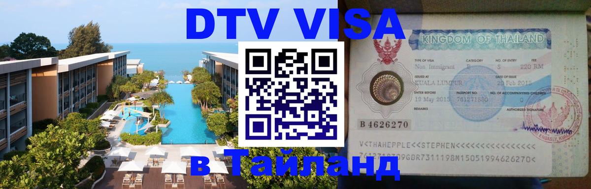 Destination Thailand Visa (DTV виза) Коломна 