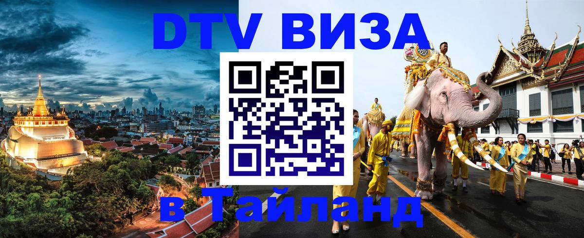 DTV Visa Thailand — прайс и условия, виза без дополнительных документов - 20.11.2025 